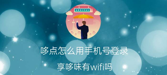 哆点怎么用手机号登录 享哆味有wifi吗？